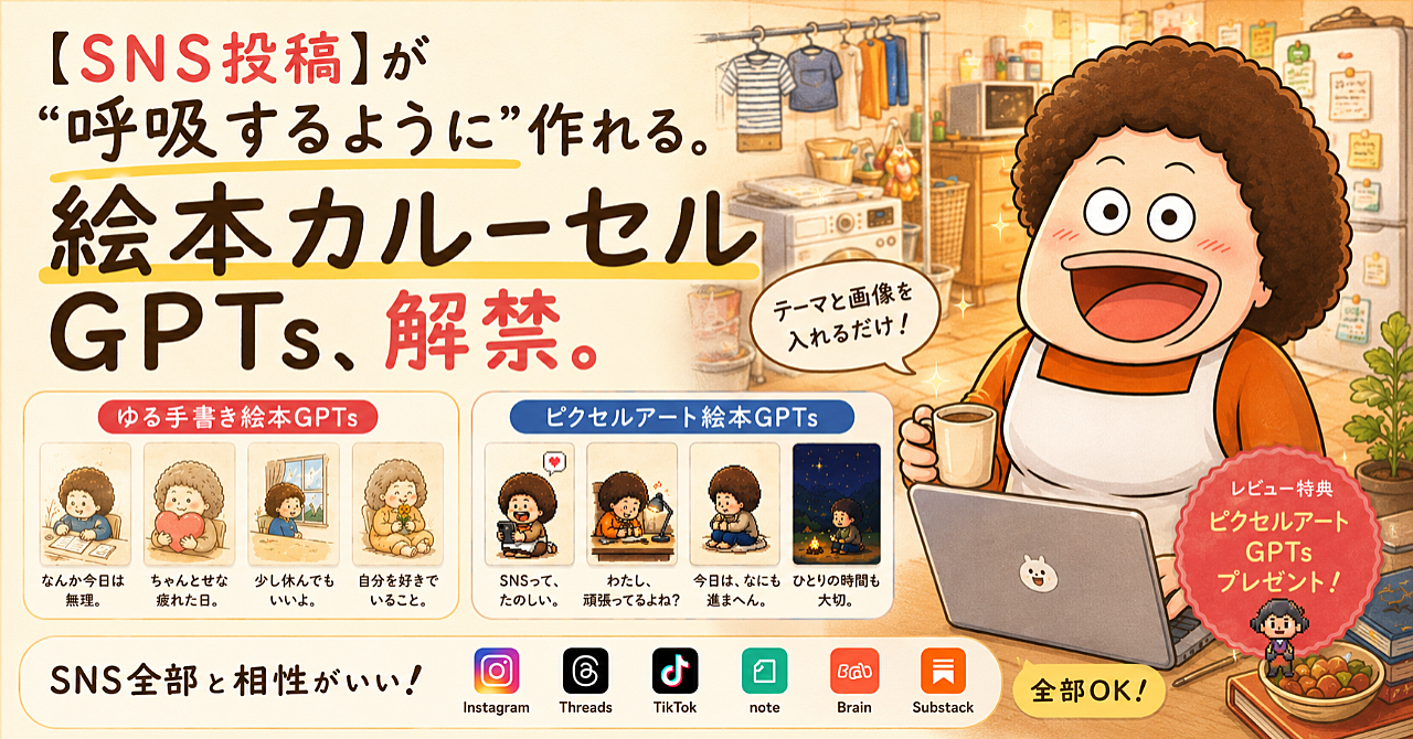 【SNS投稿】が“呼吸するように”作れる。絵本カルーセルGPTs、解禁。

【レビュー特典あり】ゆる手書き×ピクセル絵本GPTsをセットで配布します。