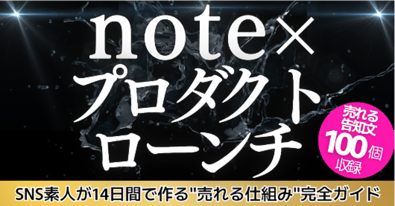 【note×プロダクトローンチ】SNS素人が14日間で作る