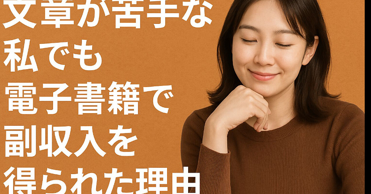【体験談】文章が苦手な私でも電子書籍で副収入 を得られた理由