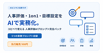 人事評価・1on1・目標設定をChatGPTで効率化｜コピペで使える「人事評価AIプロンプト完全パック」