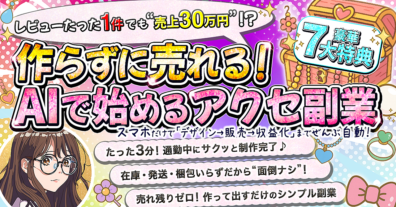 スマホだけでOK!自動でラクラク【作らずに売れる!AIで始めるアクセ副業】