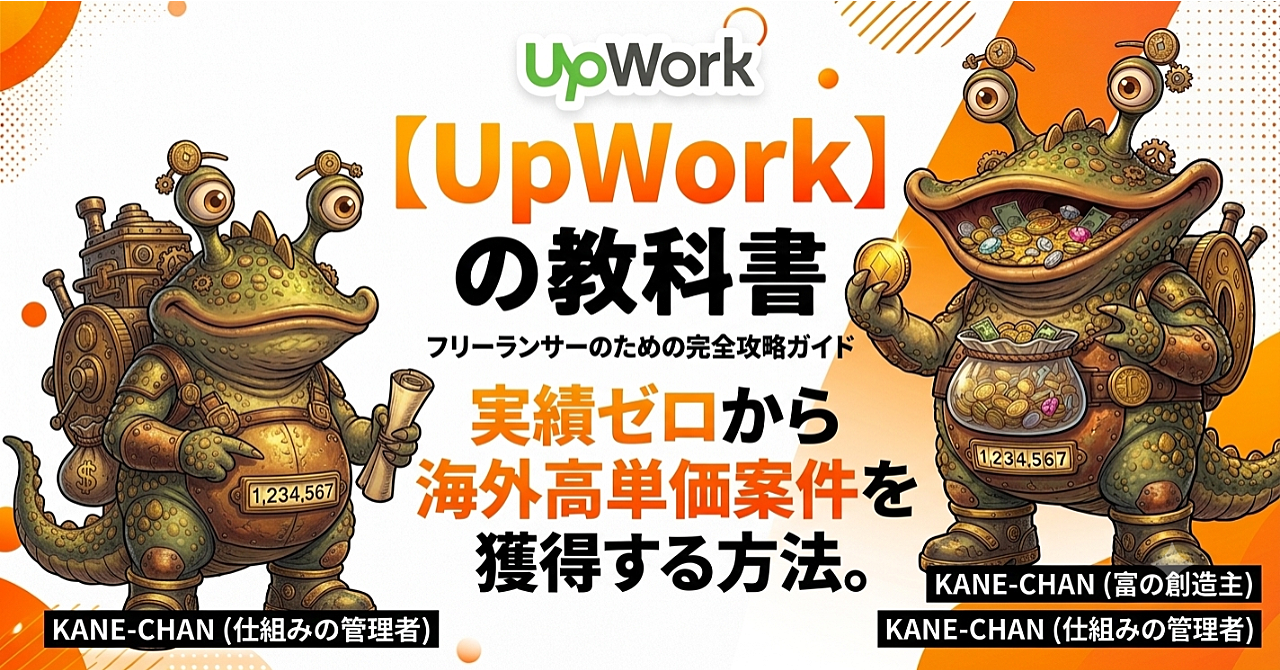 【UpWorkの教科書】フリーランサーのための完全攻略ガイド