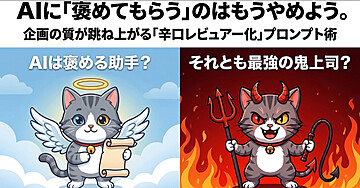 AIに「褒めてもらう」のはもうやめよう。企画の質が跳ね上がる「辛口レビュアー化」プロンプト術