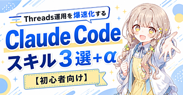 Threads運用を爆速化するClaude Codeスキル3選＋α【初心者向け】