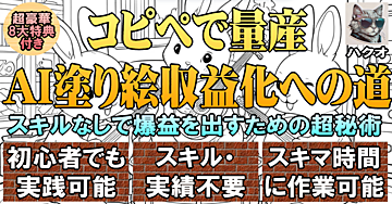 コピペで量産 AI塗り絵収益化への道 スキルなしで爆益を出すための超秘術