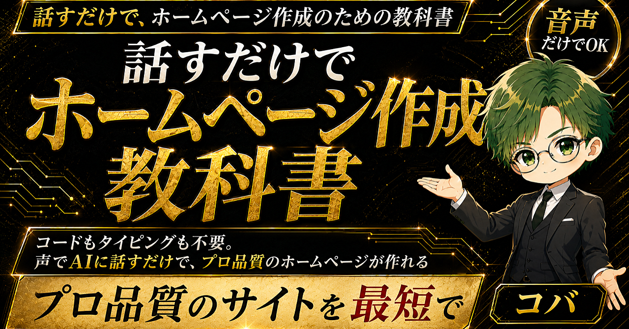 【AI革命】プロ顔負け最強高品質HPの教科書