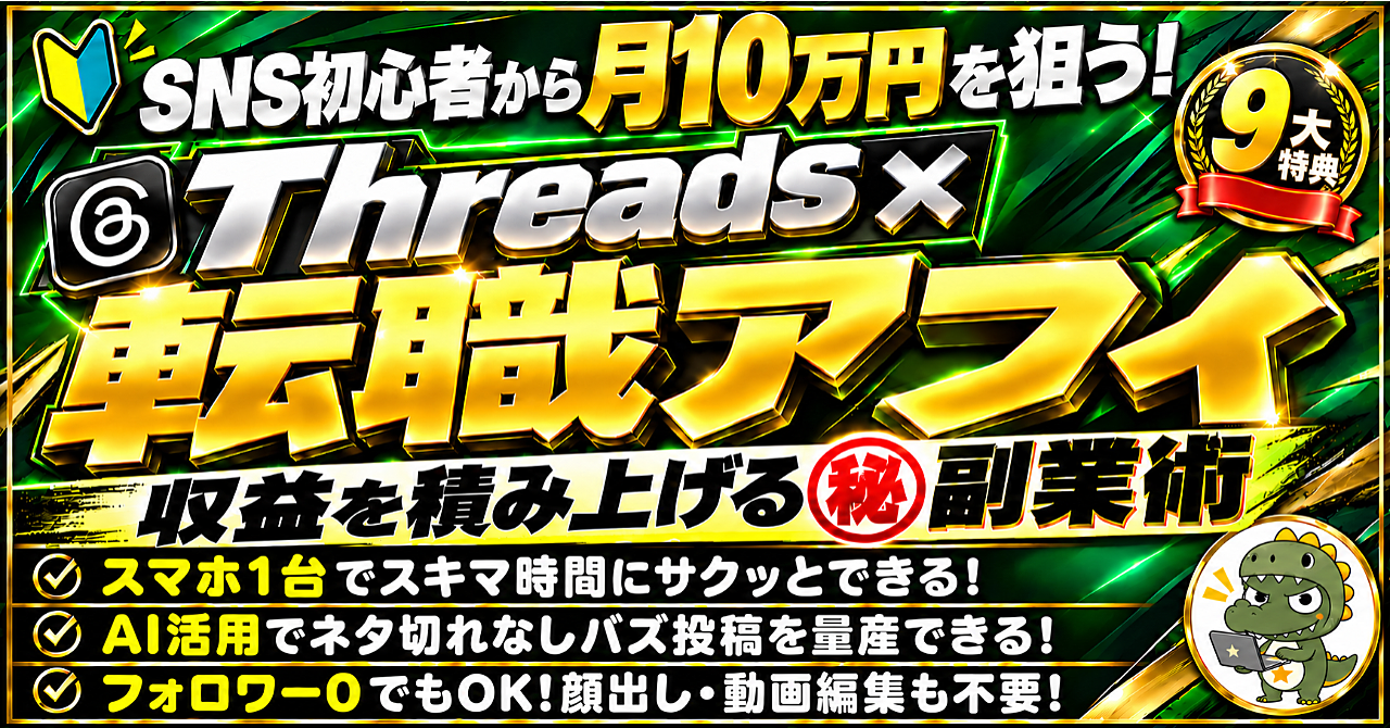 【SNS未経験でも月10万狙える!】Threads×転職アフィ|高単価案件豊富で穴場副業!のアイキャッチ画像