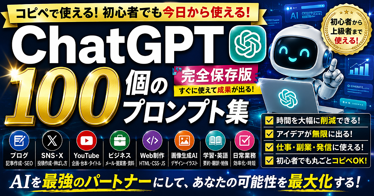 ChatGPTのプロンプト100選のアイキャッチ画像