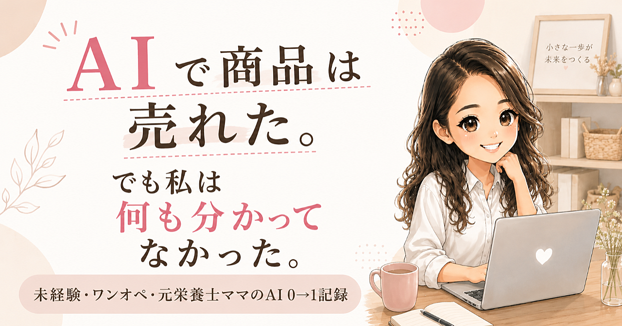 AIで商品は売れた。でも私は何も分かってなかった...