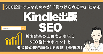 Kindle出版SEO：検索結果の上位表示を狙うSEO設計のポイントと出版後の表示UP戦略【最新版】