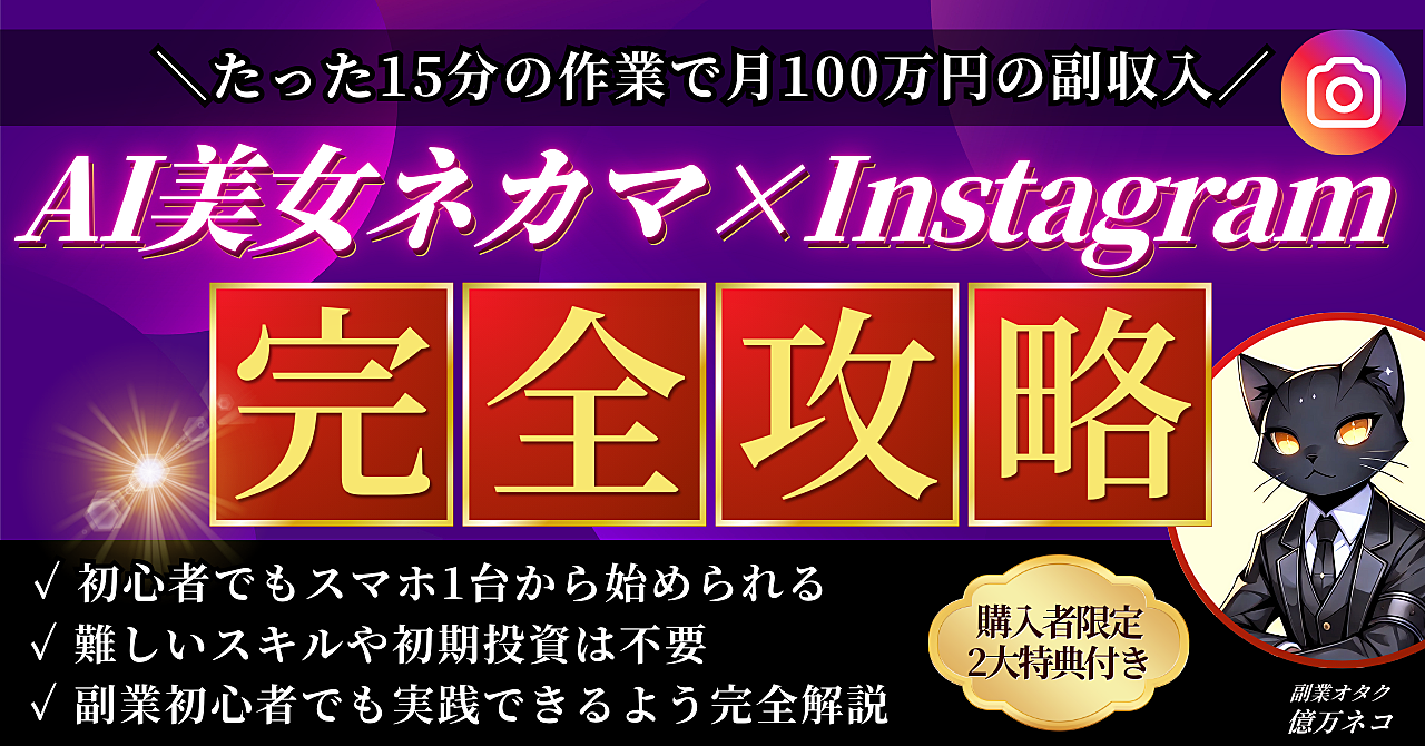 【たった15分でOK】AI美女ネカマ×Instagramで月100万円の副収入≪完全攻略≫