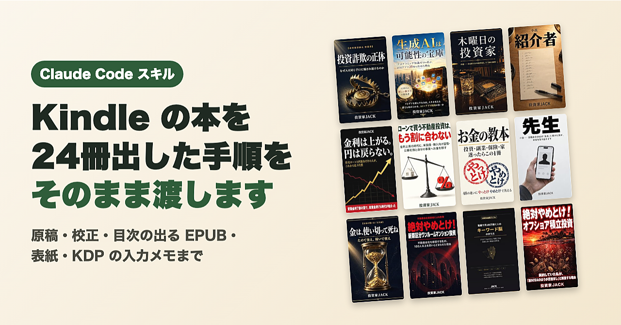 Kindleの本を24冊出した手順を、そのまま渡します|Claude Codeスキル(原稿・校正・EPUB・表紙・KDP入力まで)のアイキャッチ画像