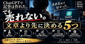 ChatGPTで記事は作れた。でも売れない。4本売れて分かった「文章より先に決める5つ」