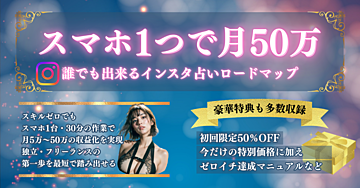 スマホ1つで月50万！誰でもできるインスタ占い完全ロードマップ📱✨