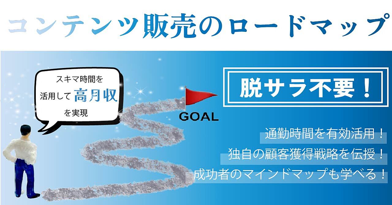 SNS不要で月収100万円突破！コンテンツ販売完全攻略ロードマップ