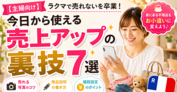 【主婦向け】ラクマで売れないを卒業！今日から使える「売上アップの裏技」7選