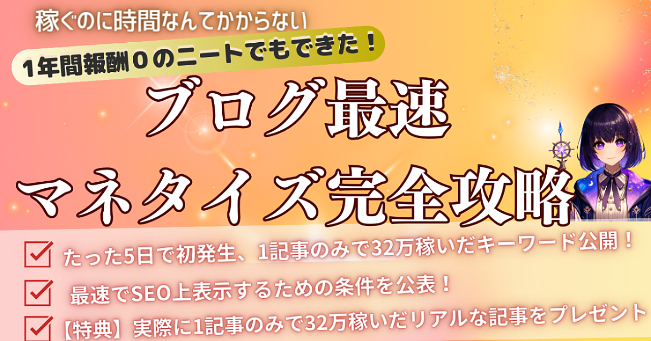 〜稼ぐのに時間なんてかからない〜1年間報酬０のニートでもできた！ブログ最速マネタイズ完全攻略
