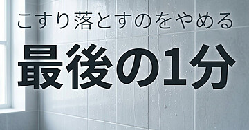 風呂のカビがすぐ生える人のための「最後の1分」入門：こすり落とすのをやめたら、生えなくなりました