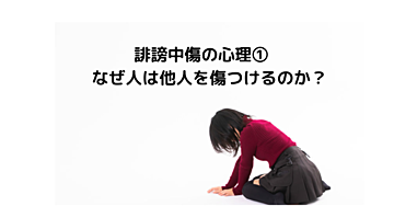 誹謗中傷の心理①：なぜ人は他人を傷つけるのか？