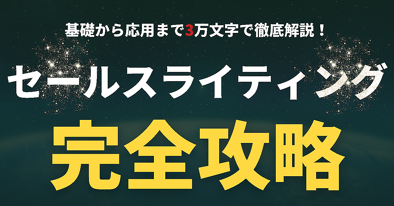 　セールスライティング【完全攻略】これ一冊で基礎から応用まで徹底解説！