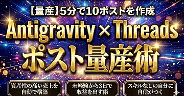 【放置】5分で10ポストを作成 Antigravity x Threds ポスト量産術