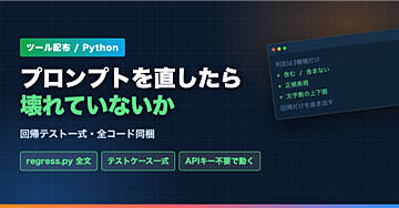 【ツール配布】プロンプトを直したら壊れていないか確かめる｜回帰テスト一式(Python・全コード)