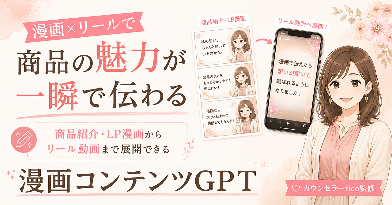 漫画リールで伝わる！
商品紹介・LP漫画からリール動画まで展開できる
「漫画コンテンツGPT」