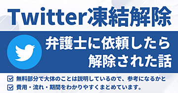 【無料あり】10回永久凍結の連絡 → 凍結解除した方法【結論：弁護士が最強】