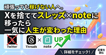 頑張っても稼げない人へ。Xを捨ててスレッズ×noteに移ったら一気に人生が変わった理由
