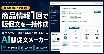 商品情報の入力1回で販売ページ・記事・SNS文をまとめて作成｜AI販促文メーカー