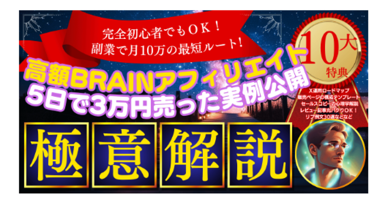 【34大特典付】あらたんさんのBrain【超初心者限定】高額Brainアフィリエイトの極意(超基礎から売上発生まで)評判口コミ感想レビュー