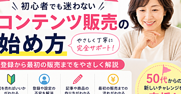 50代からのコンテンツ販売。最初にやること、全部まとめました