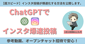 ChatGPTでインスタ投稿を爆速作成する方法【30分】