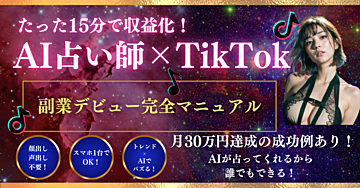 たった15分で収益化！AI占い師×TikTokの魔法で副業デビュー完全マニュアル