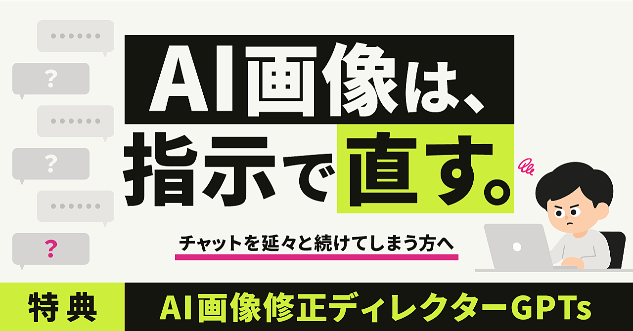 AI画像は、指示で直す。