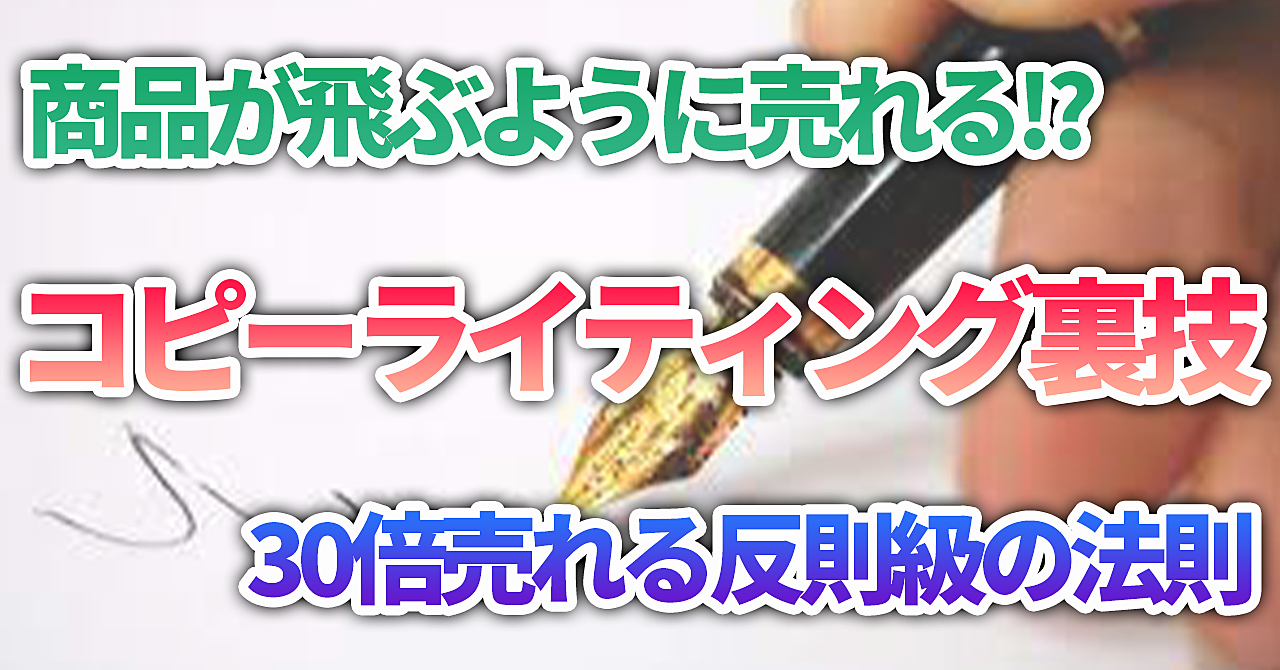 【売れすぎ注意】商品が一瞬にしてなくなる、コピーライティングの裏技