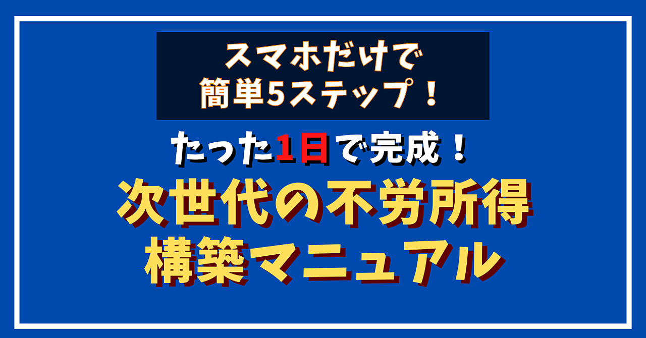 次世代の不労所得構築方法を解禁します!超簡単!最新!の不労所得です