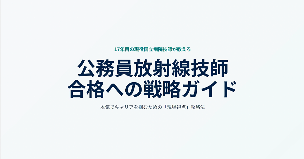 17年目の現役技師が直伝！公務員・国立病院の採用試験を突破する「受かる志望動機テンプレート」×「定番面接質問・模範解答集」