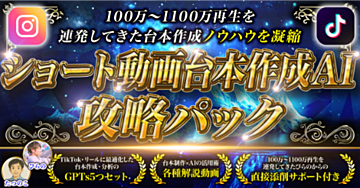 【100万〜1100万再生のノウハウを凝縮】ショート動画台本作成AI 攻略パック