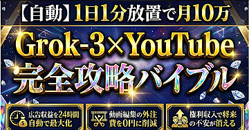 【自動】1日1分放置で月10万 Grok-3×YouTube完全攻略バイブル