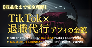 【最短で成果】退職代行アフィリエイトの教科書