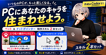 PCにあなたのキャラを住ませよう。
ペット＆ドットポインター制作スキル2本セット