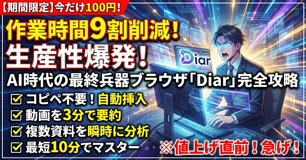 AI時代を勝ち抜く最終兵器!あなたの作業時間を9割削減し、生産性を爆発させる次世代ブラウザ「Diar」完全攻略ガイド