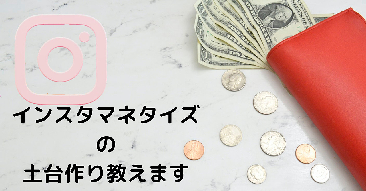 今、ノリノリのインスタマネタイズ法