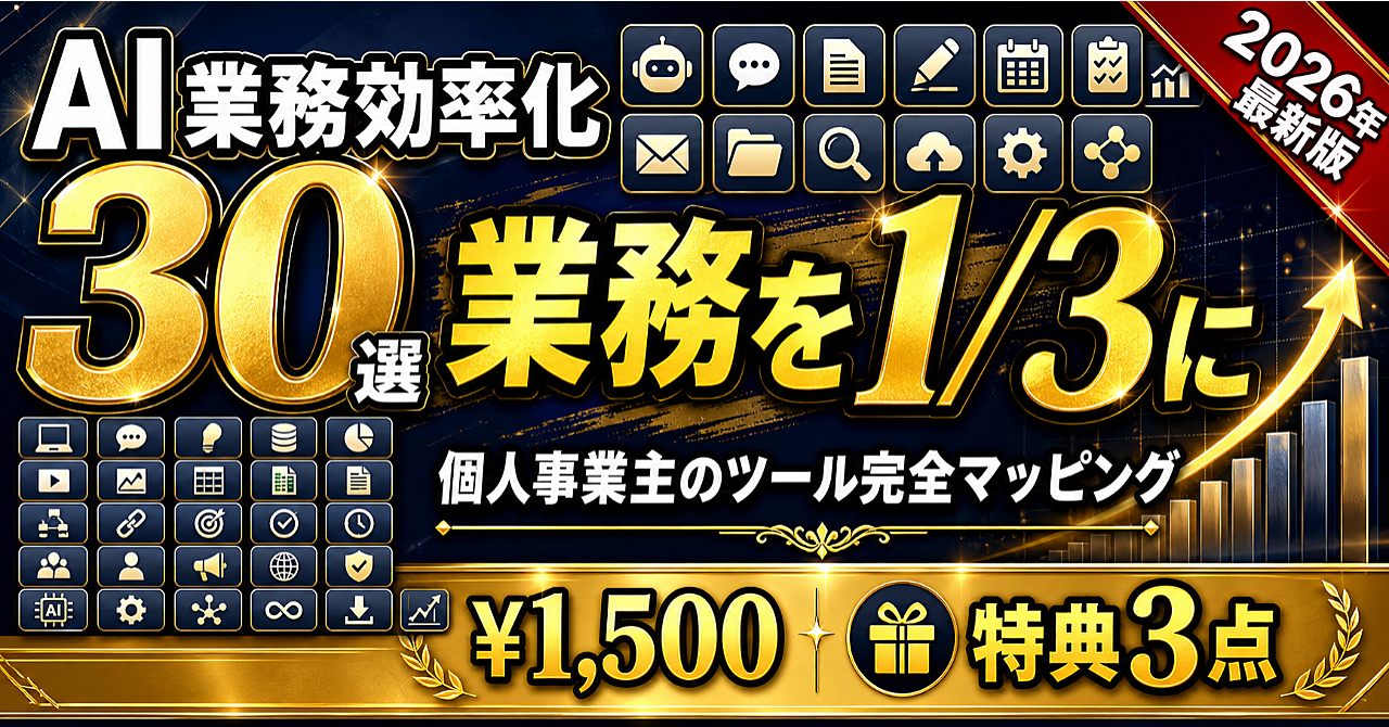 【AI業務効率化30選】個人事業主の業務を1/3に削るツール完全マッピング——プロンプト＋設計テンプレ付き