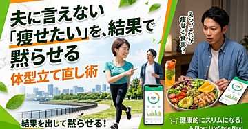 夫に言えない「痩せたい」を、結果で黙らせる体型立て直し術