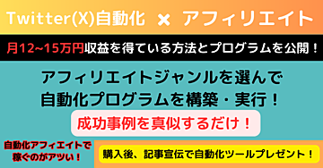 【プログラム有】Twitter(X)自動運用でアフィリエイト収益を得る方法