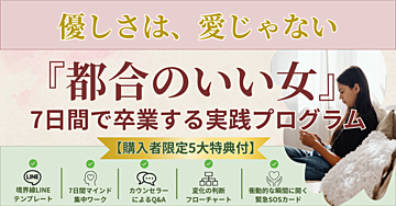 優しさは、愛じゃない。『都合のいい女』を7日間で卒業する実践プログラム