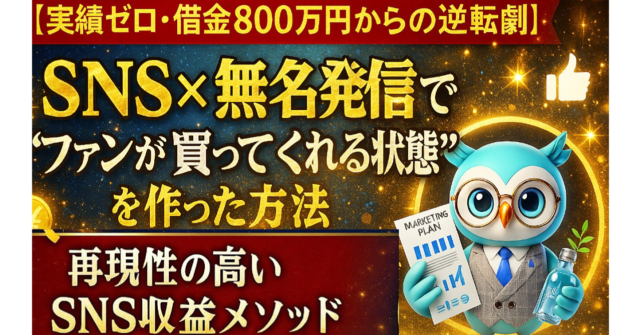 【実績ゼロ・借金800万円からの逆転劇】 SNS×無名発信で“ファンが買ってくれる状態”を作った方法