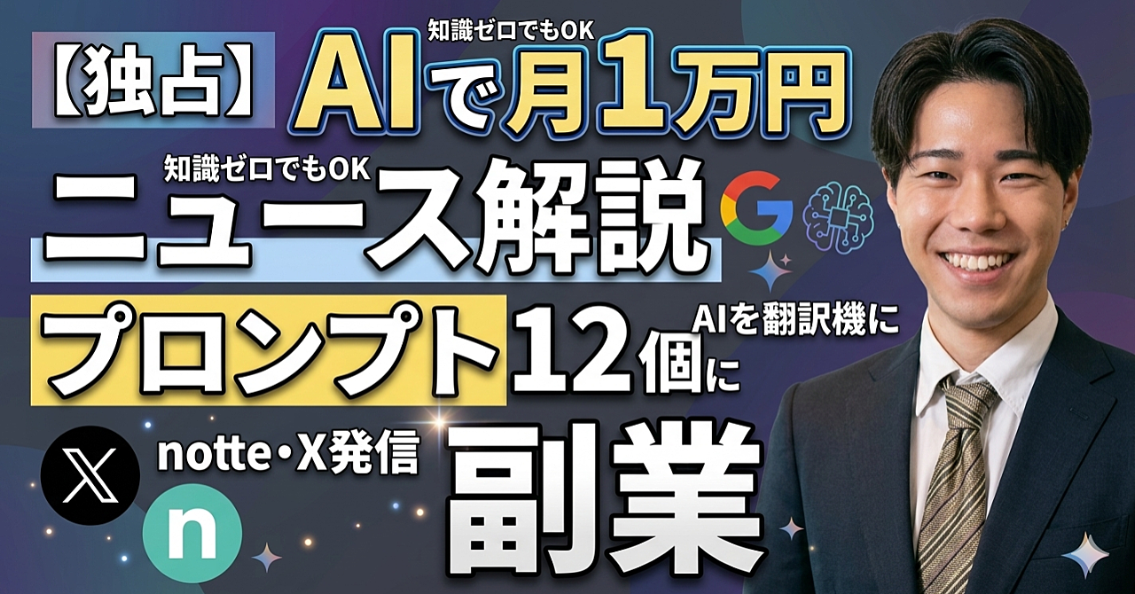 知識ゼロから始める「ニュース解説」副業｜AIで難しい時事ニュースを誰でもわかる記事に変えて稼ぐ全手順